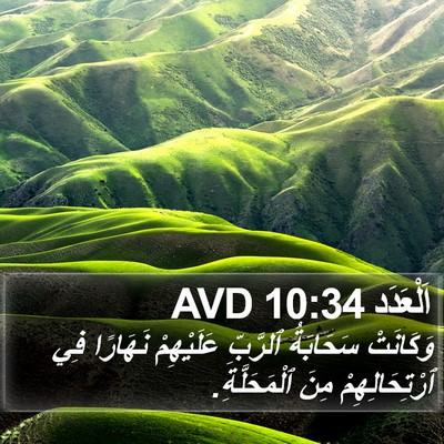 اَلْعَدَد 10:34 AVD Bible Verse Image