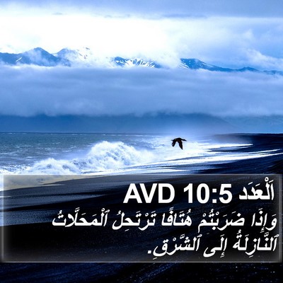 اَلْعَدَد 10:5 AVD Bible Verse Image