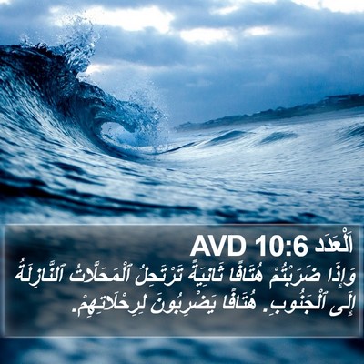 اَلْعَدَد 10:6 AVD Bible Verse Image