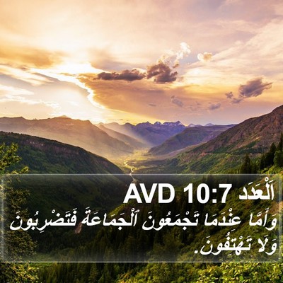 اَلْعَدَد 10:7 AVD Bible Verse Image
