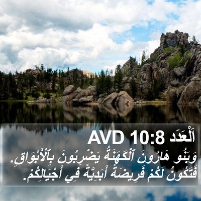 اَلْعَدَد 10:8 AVD Bible Verse Image