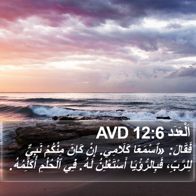اَلْعَدَد 12:6 AVD Bible Verse Image