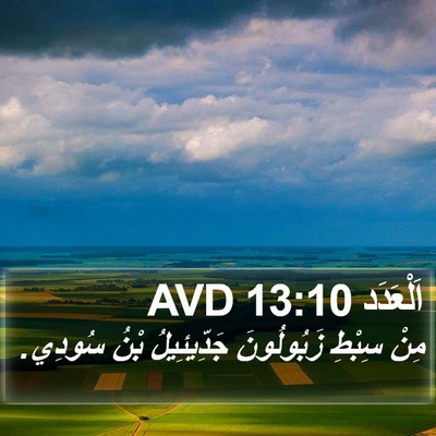 اَلْعَدَد 13:10 AVD Bible Verse Image