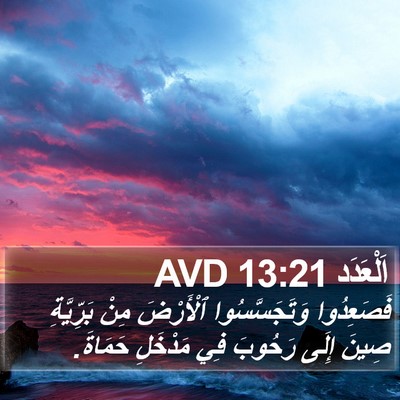 اَلْعَدَد 13:21 AVD Bible Verse Image