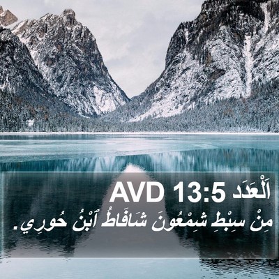 اَلْعَدَد 13:5 AVD Bible Verse Image