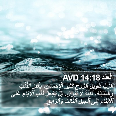 اَلْعَدَد 14:18 AVD Bible Verse Image