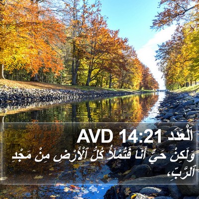 اَلْعَدَد 14:21 AVD Bible Verse Image