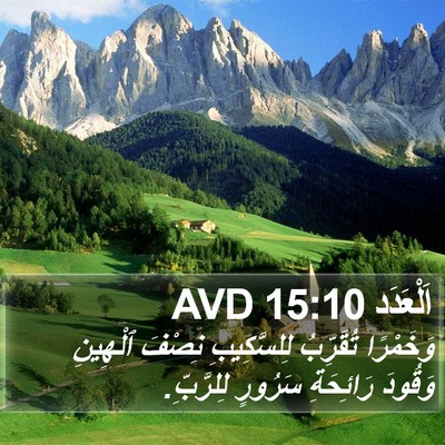 اَلْعَدَد 15:10 AVD Bible Verse Image