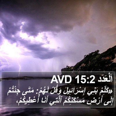 اَلْعَدَد 15:2 AVD Bible Verse Image