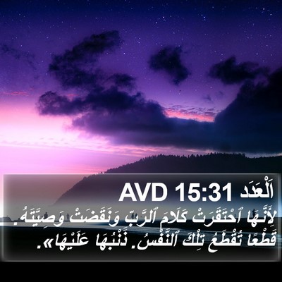 اَلْعَدَد 15:31 AVD Bible Verse Image