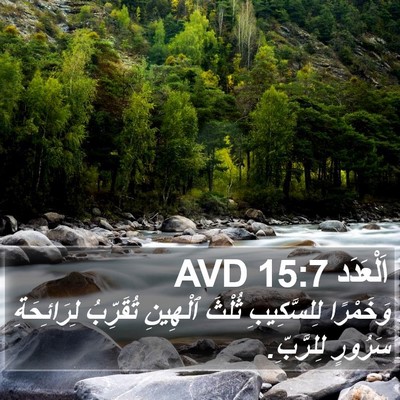 اَلْعَدَد 15:7 AVD Bible Verse Image