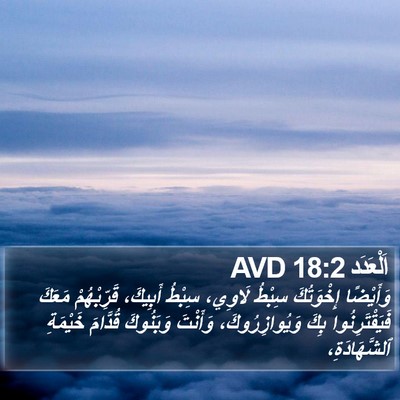 اَلْعَدَد 18:2 AVD Bible Verse Image