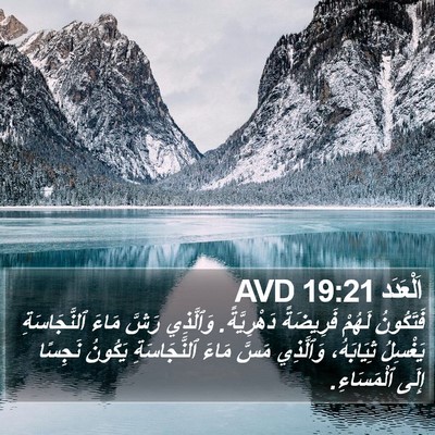 اَلْعَدَد 19:21 AVD Bible Verse Image