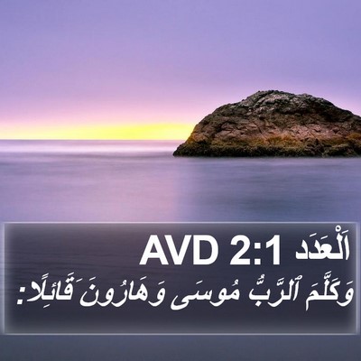 اَلْعَدَد 2:1 AVD Bible Verse Image