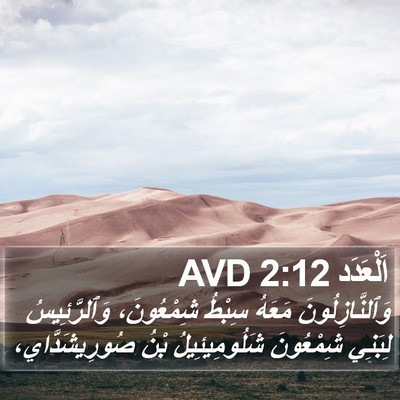 اَلْعَدَد 2:12 AVD Bible Verse Image