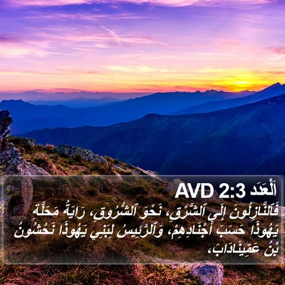 اَلْعَدَد 2:3 AVD Bible Verse Image