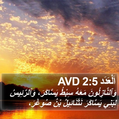 اَلْعَدَد 2:5 AVD Bible Verse Image