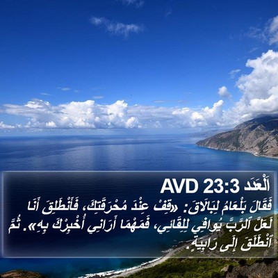 اَلْعَدَد 23:3 AVD Bible Verse Image