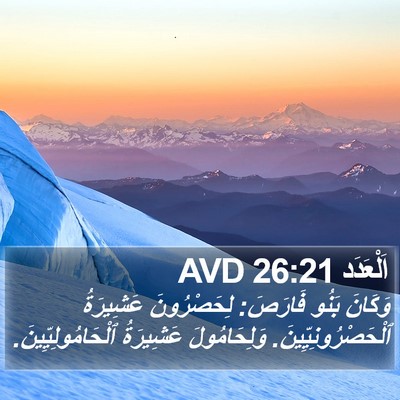 اَلْعَدَد 26:21 AVD Bible Verse Image