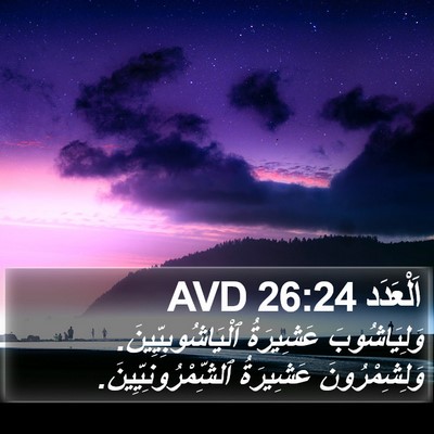 اَلْعَدَد 26:24 AVD Bible Verse Image