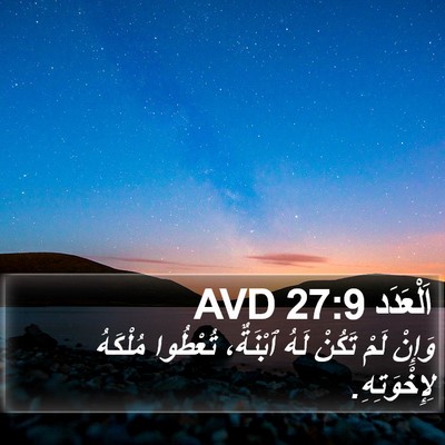 اَلْعَدَد 27:9 AVD Bible Verse Image