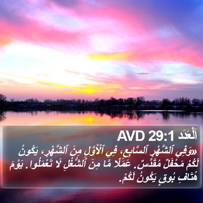اَلْعَدَد 29:1 AVD Bible Verse Image