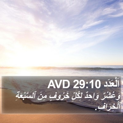 اَلْعَدَد 29:10 AVD Bible Verse Image