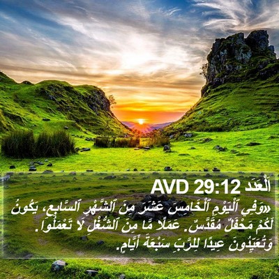 اَلْعَدَد 29:12 AVD Bible Verse Image