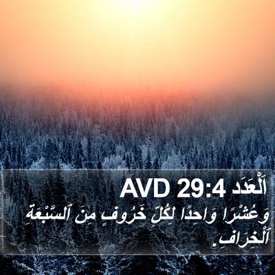 اَلْعَدَد 29:4 AVD Bible Verse Image