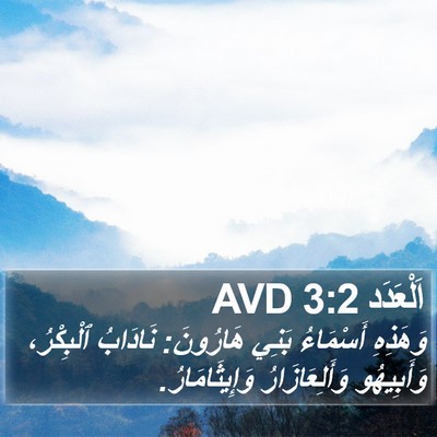 اَلْعَدَد 3:2 AVD Bible Verse Image