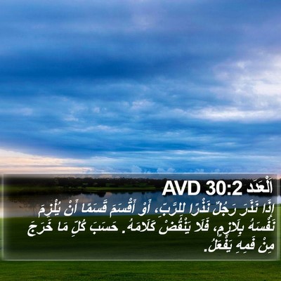 اَلْعَدَد 30:2 AVD Bible Verse Image