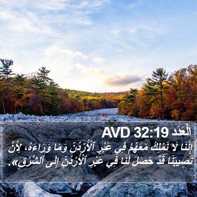 اَلْعَدَد 32:19 AVD Bible Verse Image