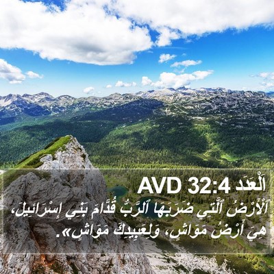 اَلْعَدَد 32:4 AVD Bible Verse Image