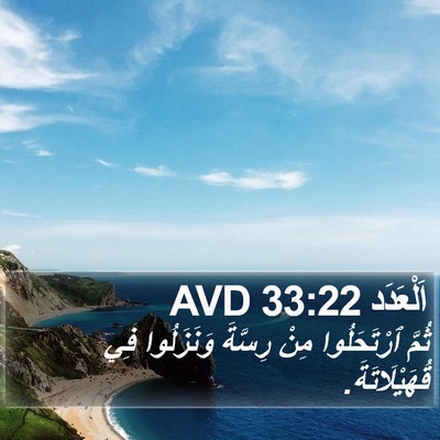 اَلْعَدَد 33:22 AVD Bible Verse Image