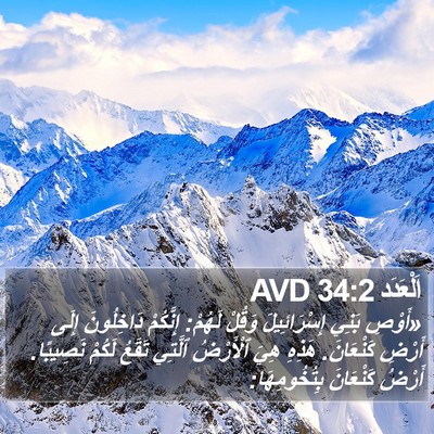 اَلْعَدَد 34:2 AVD Bible Verse Image