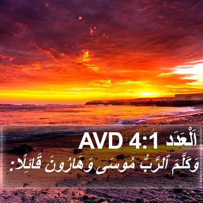 اَلْعَدَد 4:1 AVD Bible Verse Image