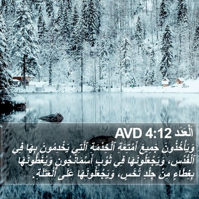 اَلْعَدَد 4:12 AVD Bible Verse Image