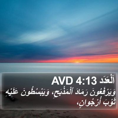 اَلْعَدَد 4:13 AVD Bible Verse Image