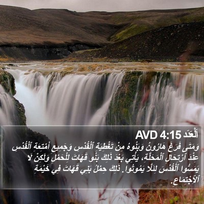 اَلْعَدَد 4:15 AVD Bible Verse Image