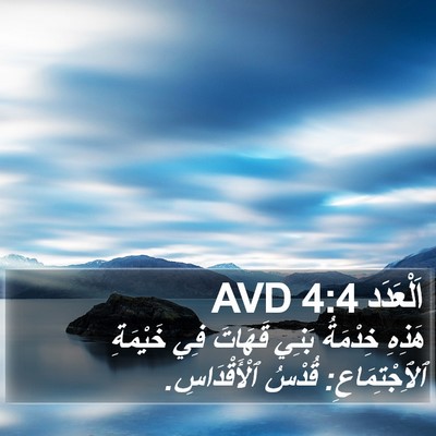 اَلْعَدَد 4:4 AVD Bible Verse Image
