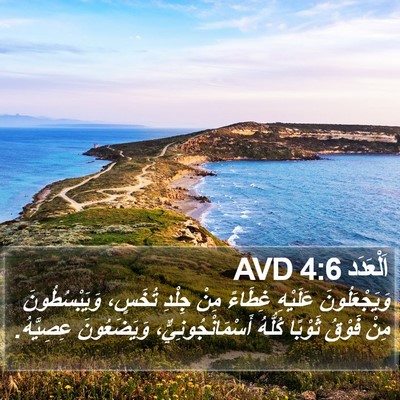 اَلْعَدَد 4:6 AVD Bible Verse Image