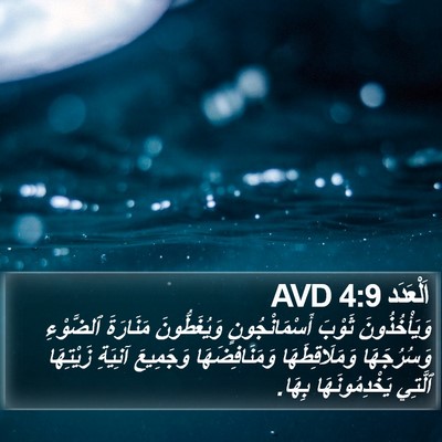 اَلْعَدَد 4:9 AVD Bible Verse Image