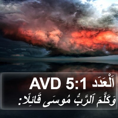 اَلْعَدَد 5:1 AVD Bible Verse Image