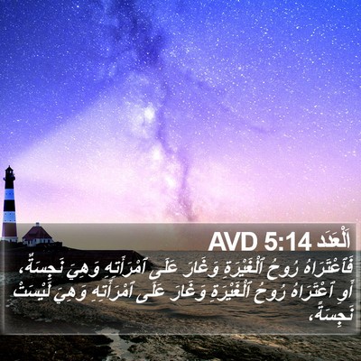 اَلْعَدَد 5:14 AVD Bible Verse Image