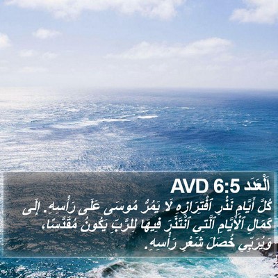 اَلْعَدَد 6:5 AVD Bible Verse Image