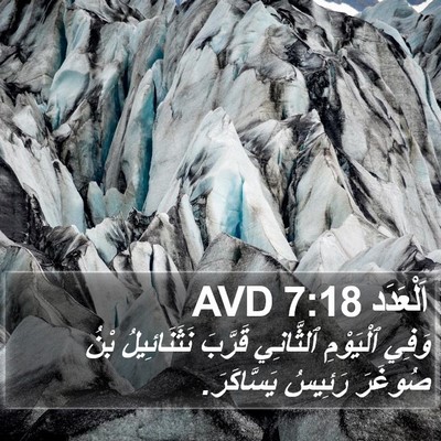 اَلْعَدَد 7:18 AVD Bible Verse Image