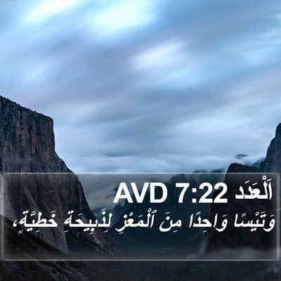 اَلْعَدَد 7:22 AVD Bible Verse Image