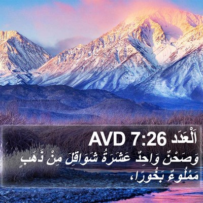 اَلْعَدَد 7:26 AVD Bible Verse Image