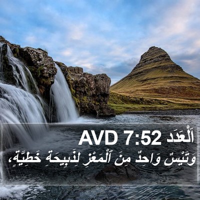 اَلْعَدَد 7:52 AVD Bible Verse Image