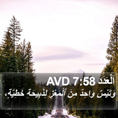 اَلْعَدَد 7:58 AVD Bible Verse Image